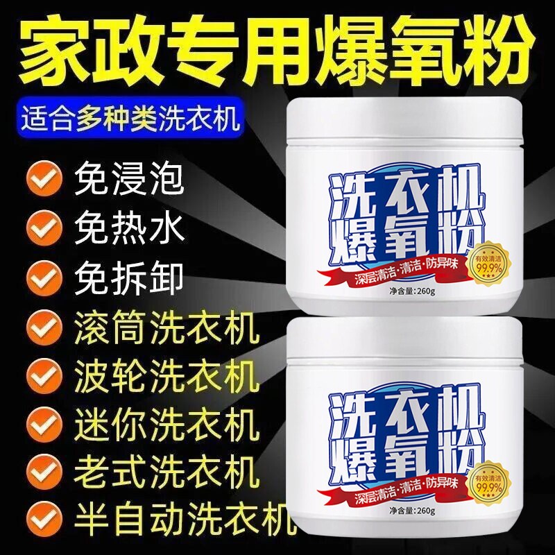 洗衣机专用爆氧粉除垢杀菌消毒