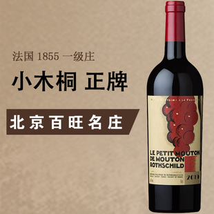 北京现货 法国小木桐红酒一级庄正品 Mouton木桐酒庄 干红葡萄酒
