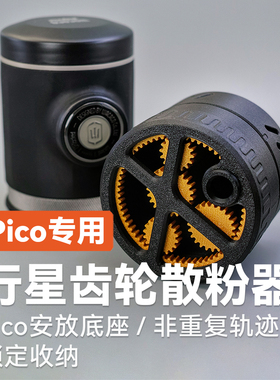 PICO行星齿轮布粉器WacacoPicopresso专用wdt布粉针式布粉器