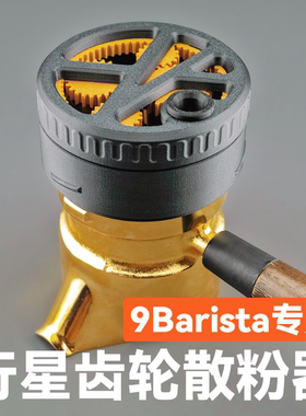9barista咖啡壶专用行星齿轮布粉器wdt布粉针式布粉器散粉器