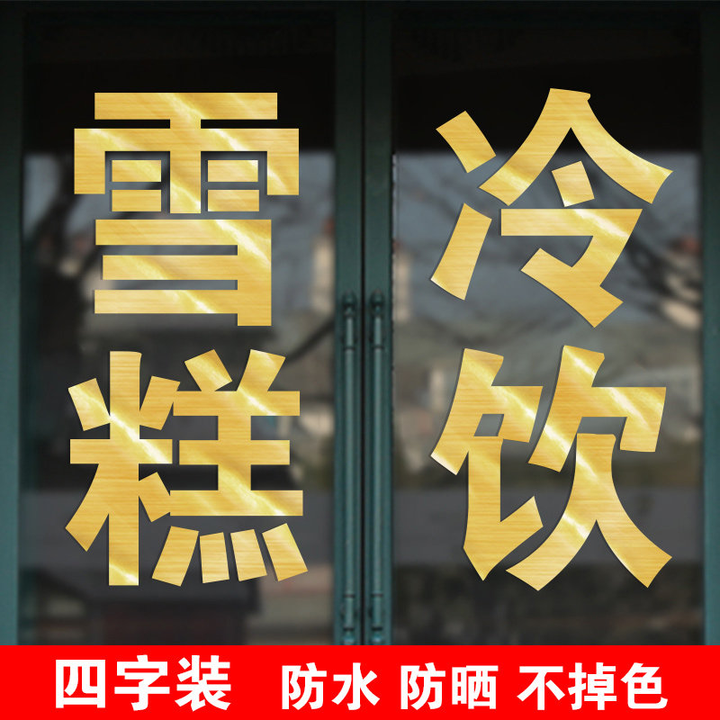 雪糕冷饮便利店玻璃门贴纸冰棒饮料冰激淋超市小吃店小卖部广告字