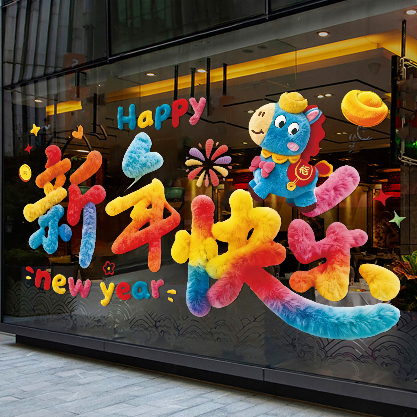 2026马年新款新年装饰春节元旦喜庆氛围门贴玻璃静电贴纸窗花布置,家居饰品,门贴,淘宝优惠券,粉丝福利购,淘宝优惠卷