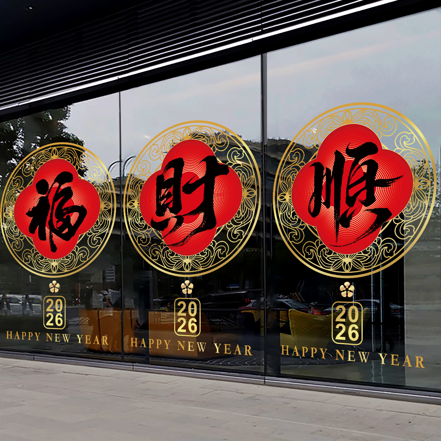 2026新年福字玻璃门贴窗花贴