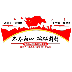 设计党建文化墙贴学校宣传党支部党员活动室布置主题墙会议室贴纸