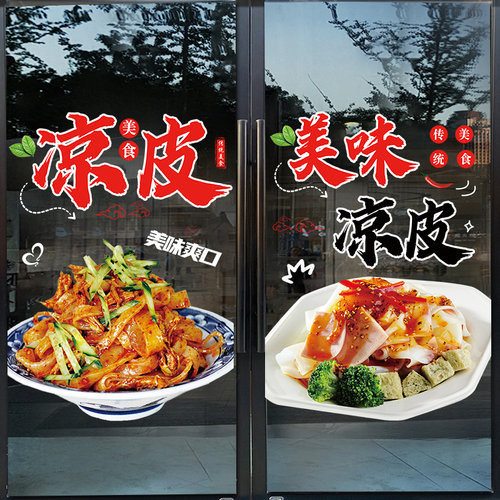 凉皮凉面小吃店摆摊车玻璃贴纸