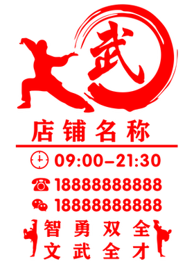 跆拳道武术经营项目教室文化墙贴