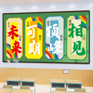 顶峰相见黑板磁吸贴纸班级布置标语高三升楼高考教室装饰文化墙贴