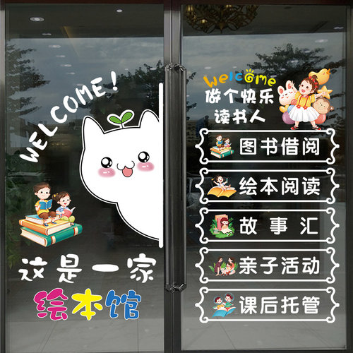 吸引人进店绘本馆玻璃门贴纸