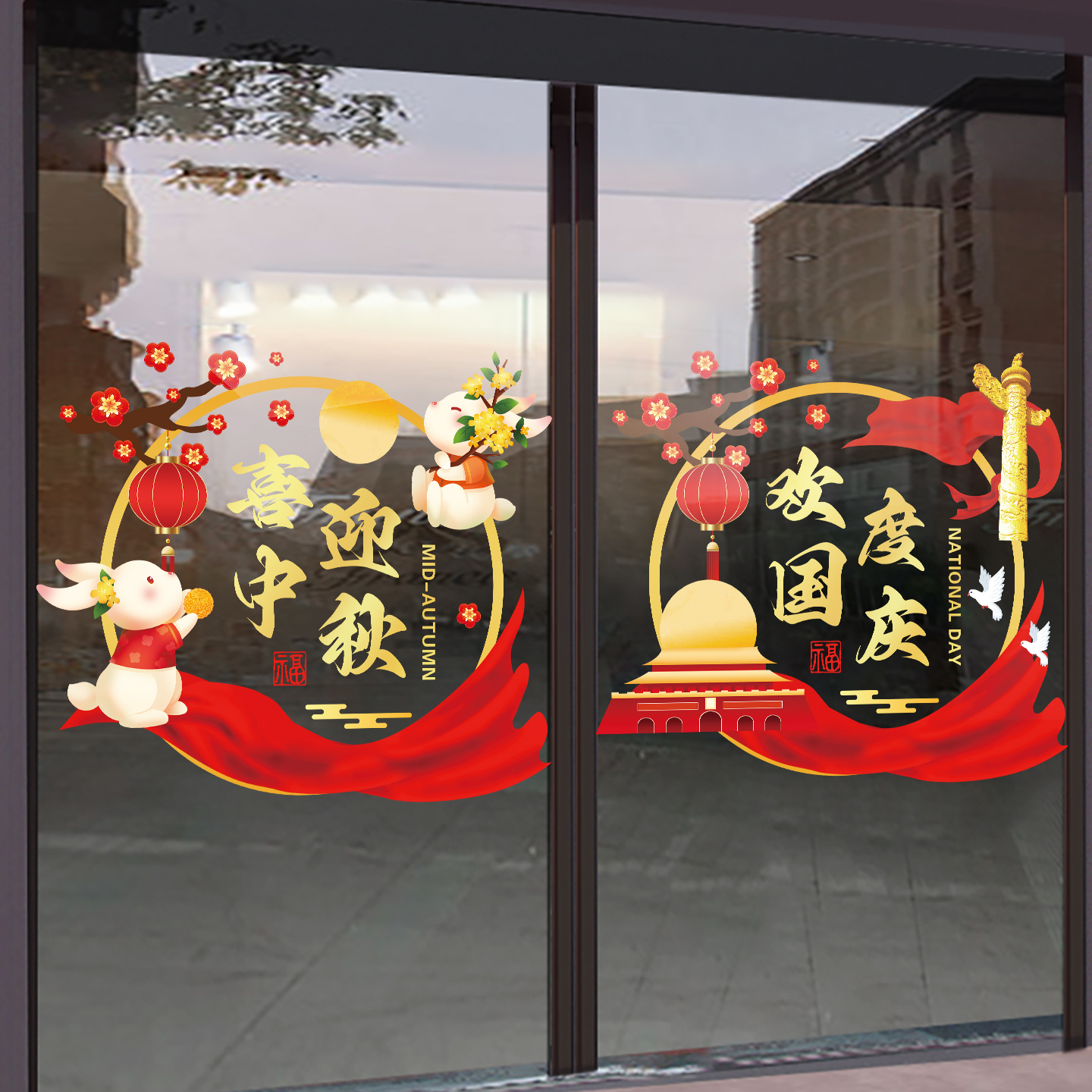 浓情中秋国庆节装饰玻璃门贴纸