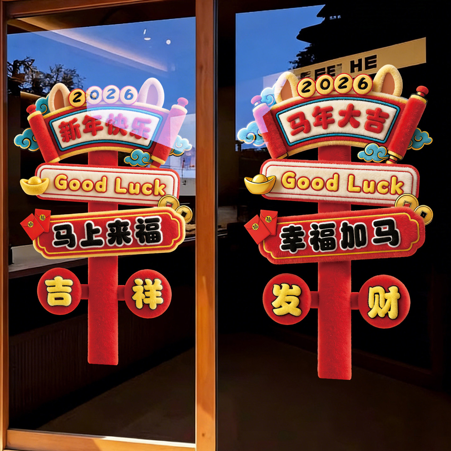 新年装饰2026马年福字门贴商场公司厨房门玻璃贴纸过年高级感窗花,家居饰品,软装墙贴,淘宝优惠券,粉丝福利购,淘宝优惠卷