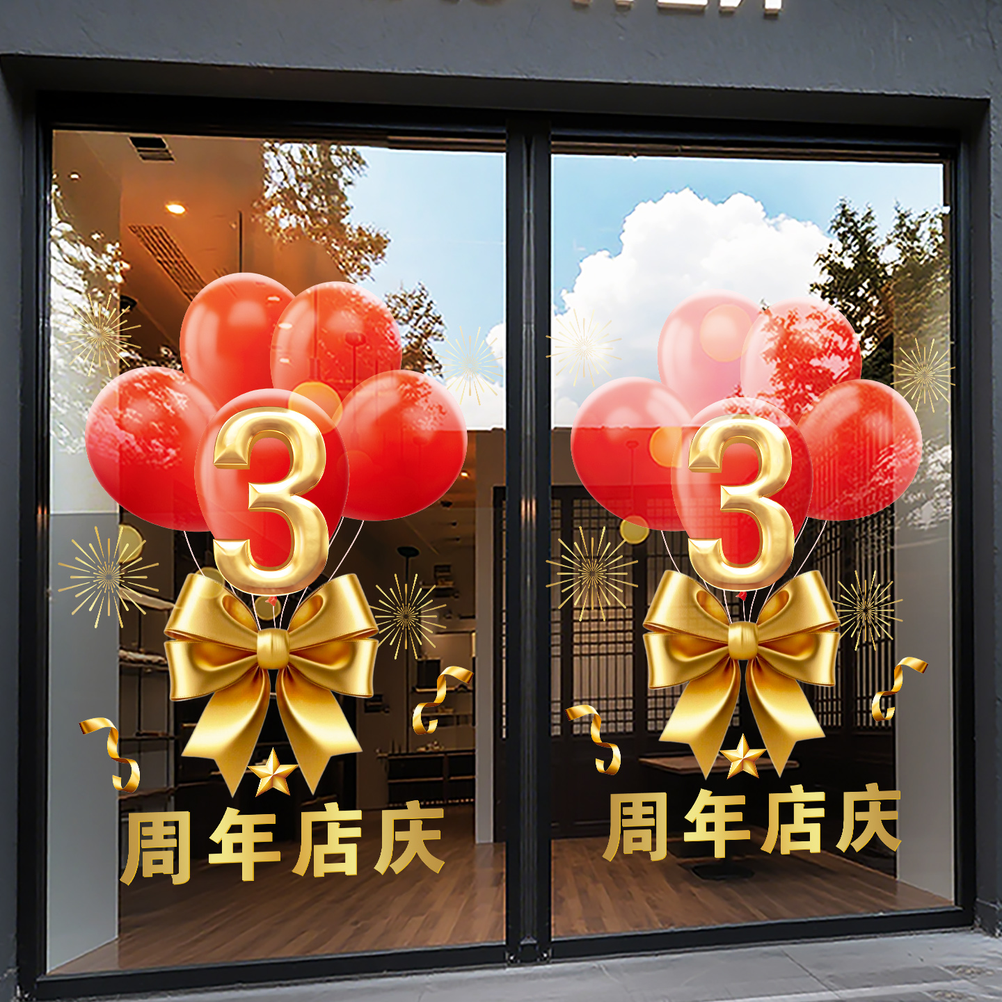 店庆3周年庆活动橱窗装饰气球贴纸商业店铺美容院公司布置玻璃贴