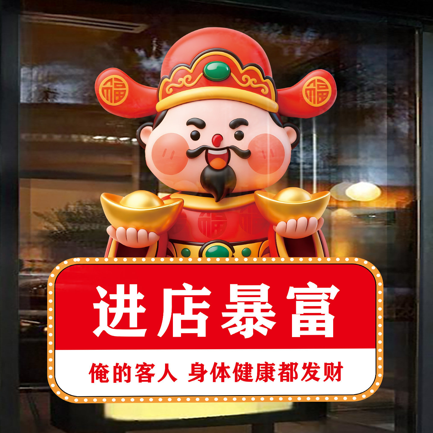 财神进店暴富黄金珠宝店玻璃门贴