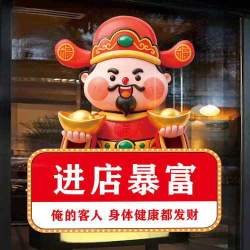 财神进店暴富黄金珠宝店玻璃门贴