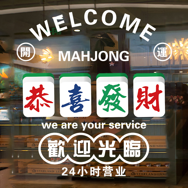 店门口吸引人棋牌室玻璃门贴纸