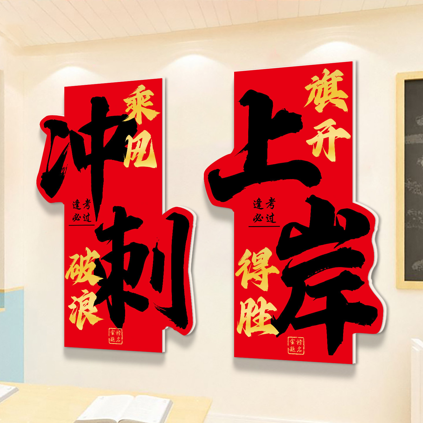 冲刺上岸中考培训班级布置学习标语高三高考自习教室装饰文化墙贴,家居饰品,软装墙贴,淘宝优惠券,粉丝福利购,淘宝优惠卷