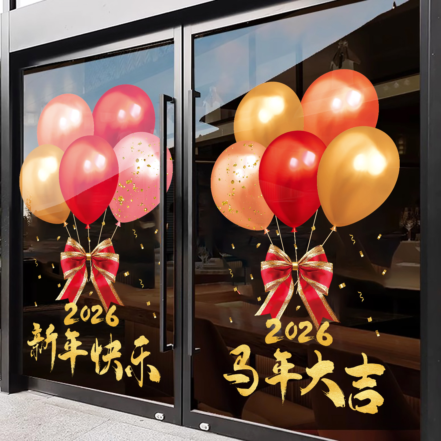 2026新年玻璃门贴纸过年布置气球