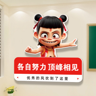 创意哪吒顶峰相见高考标语挂画辅导中考班级布置教室装饰文化墙贴