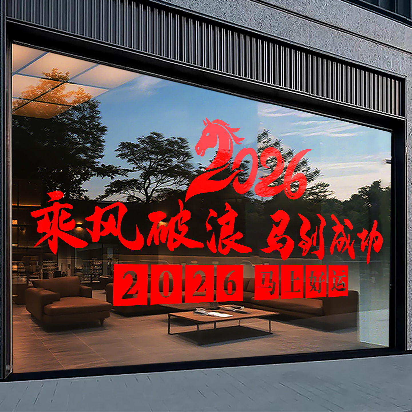 2026过年装饰窗贴春节门贴珠宝店