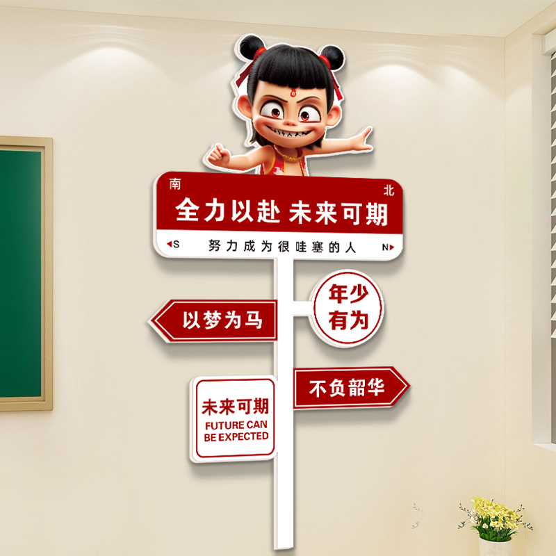 哪吒学习路牌励志标语开学布置