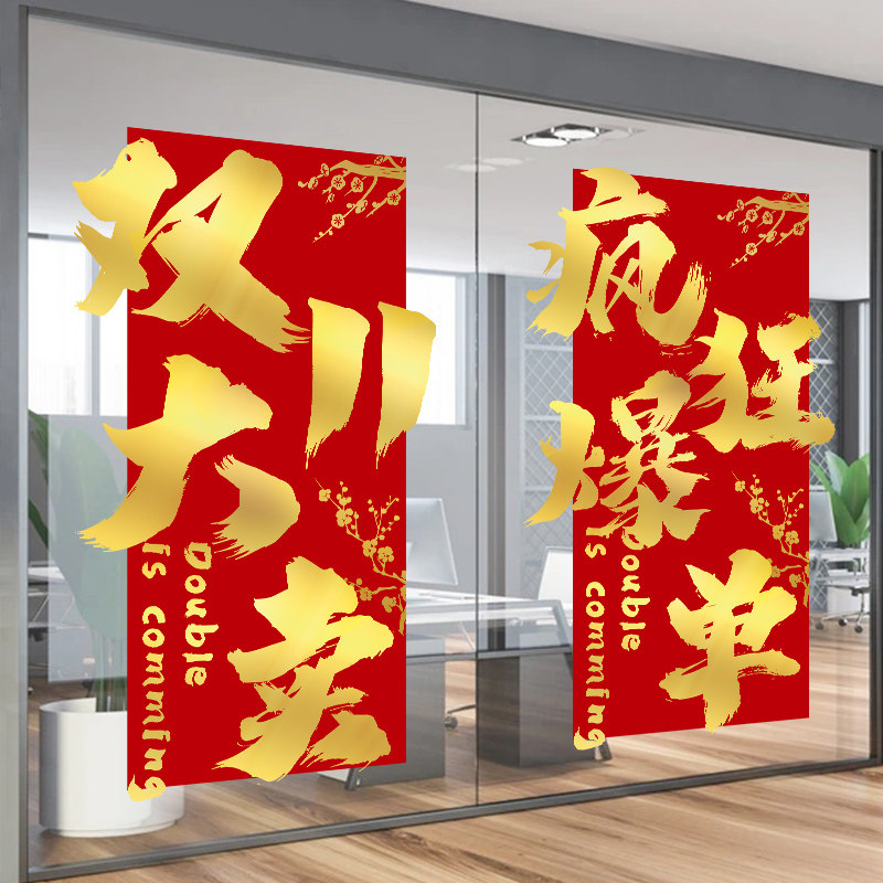 双十一氛围布置玻璃门贴纸天猫抖音京东电商公司办公室双11静电贴