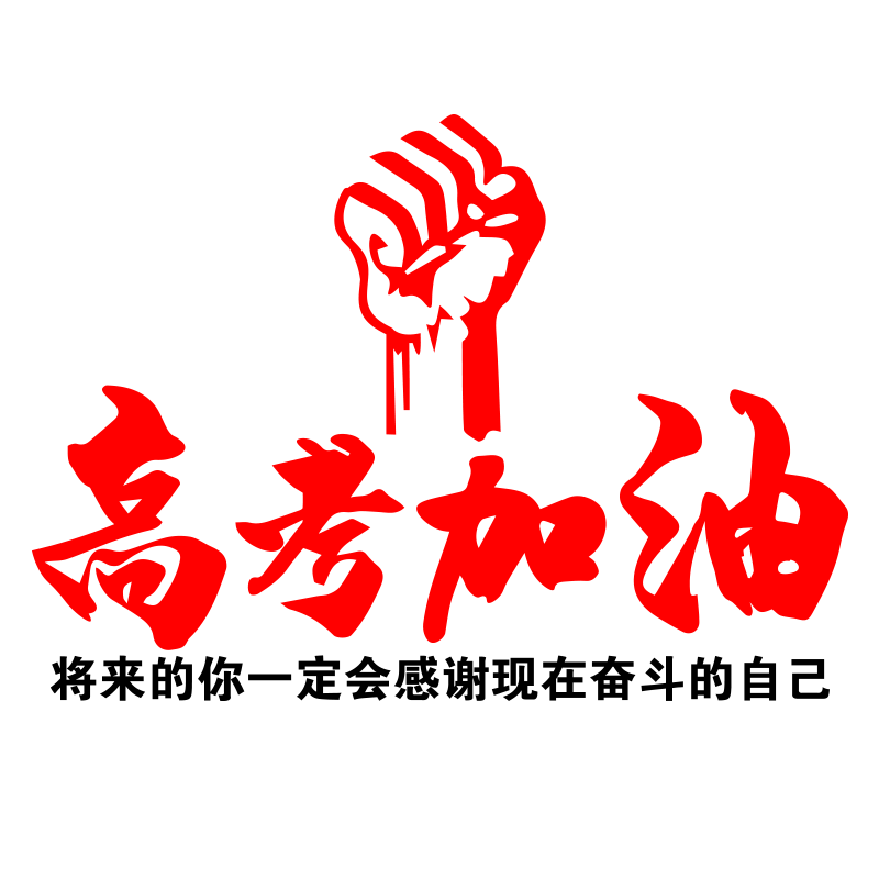 高考励志墙贴高三教室文化标语