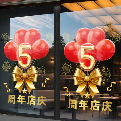 店庆3周年庆活动橱窗装饰气球贴