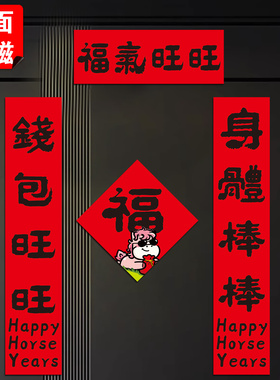 新年马年冰箱贴门联磁吸贴