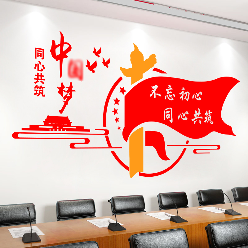 党建文化墙贴党政学校标语中国梦