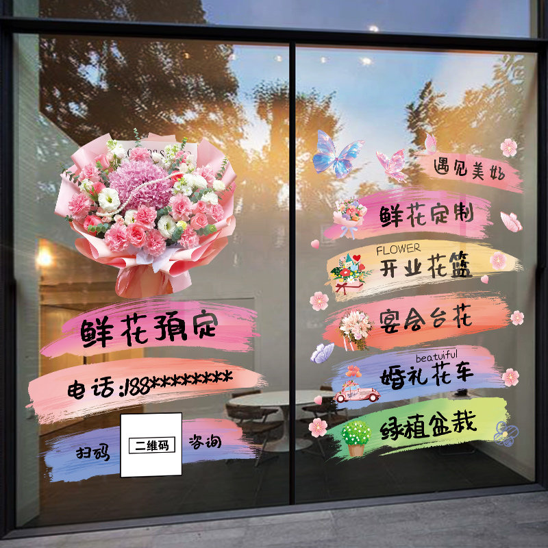 鲜花预定花店玻璃门贴纸婚庆开业花篮手捧花经营项目橱窗静电贴画