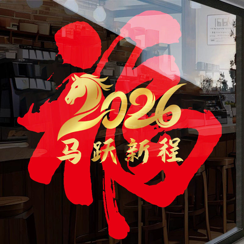 马跃新程2026福字窗贴新年装饰