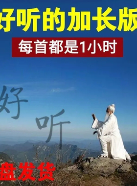 加长版太极纯音乐u盘墨缘MP3老人太极拳纯音律1小时tf内存卡好听