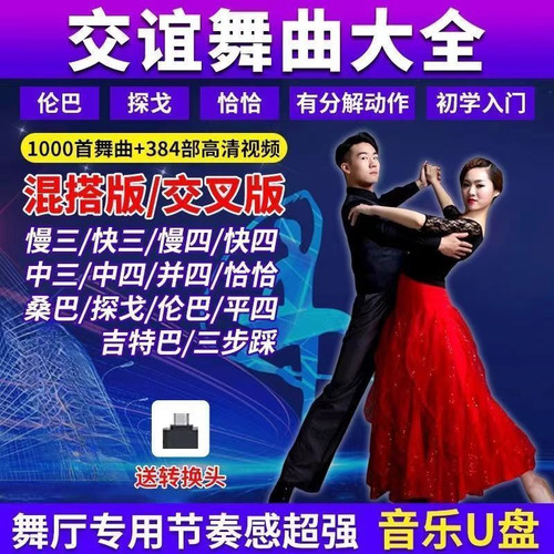 舞厅广场舞跳舞音乐U盘交谊舞