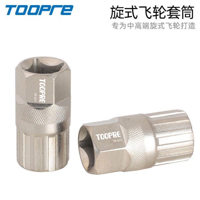 TOOPRE 山地车旋式飞轮拆卸工具扳手 公路自行车旋飞齿轮拆装套筒