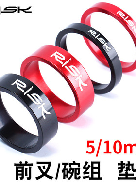 RISK品牌碗组垫圈山地车公路自行车28.6前叉把立微调垫环5mm10mm