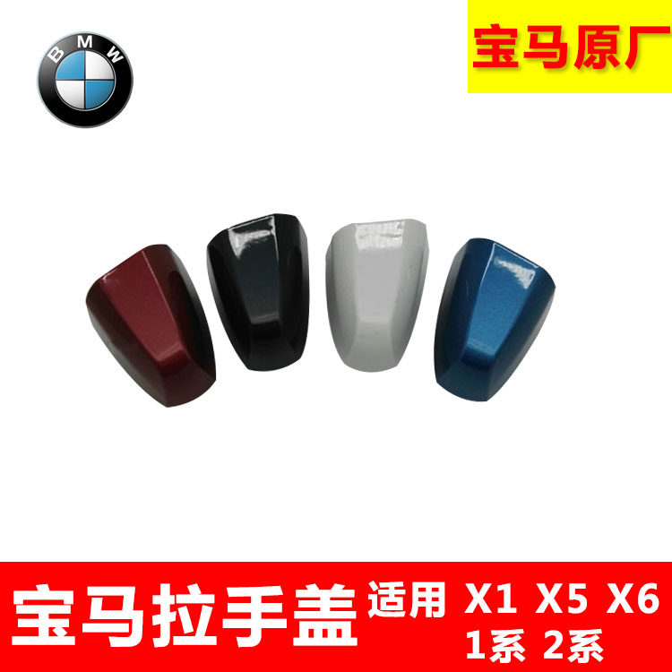 宝马X1 X5 X6 1系车门外拉手盖 车把手饰盖 拉手盖 X1X5车门锁盖|msdalam kategori kereta/artikel/Fitting/Refit, bahagian-bahagian auto, mengendalikan pintu - dari Buy2taobao.com untuk memberikan perkhidmatan ejen Taobao profesional membeli