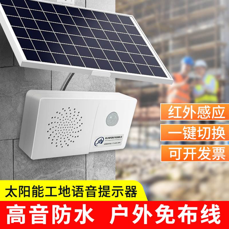 太阳能语音提示器工地安