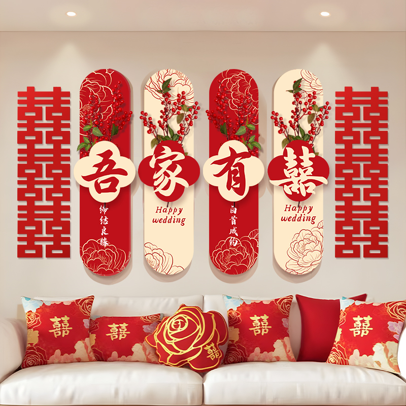 吾家有喜发财果婚房布置套装