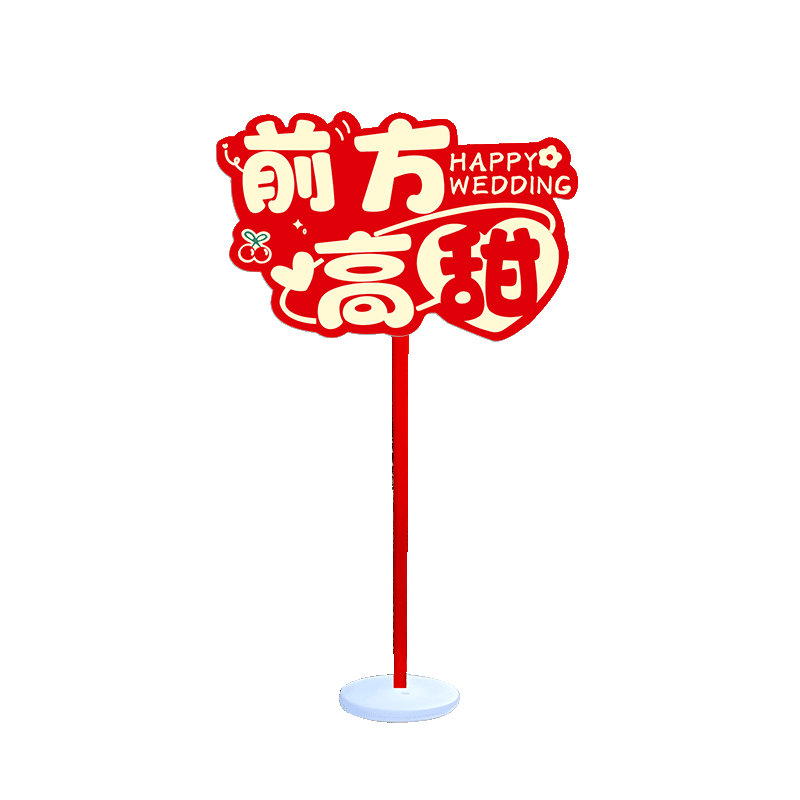 结婚礼路引指示牌地贴路标装饰农村庭院子布置引路牌婚庆用品大全