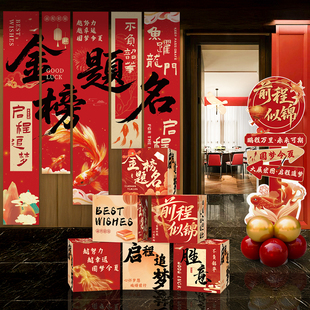 金榜题名谢师宴升学宴布置装饰场景中高大学氛围酒店条幅挂布道具