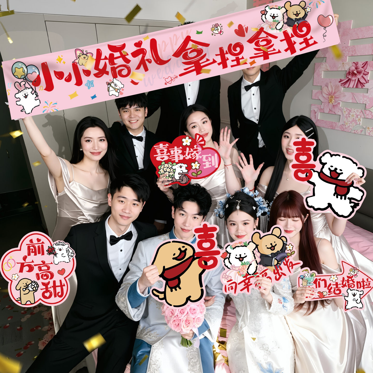 贺缘喜铺接亲拍照道具KT板手举牌图片