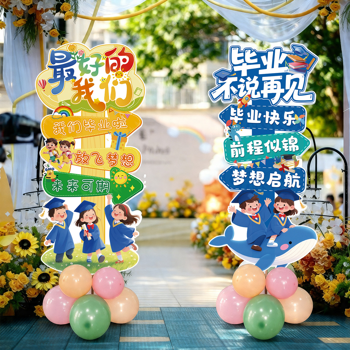 幼儿园毕业道具六一儿童节指引牌装饰教室场景布置kt板立柱气球