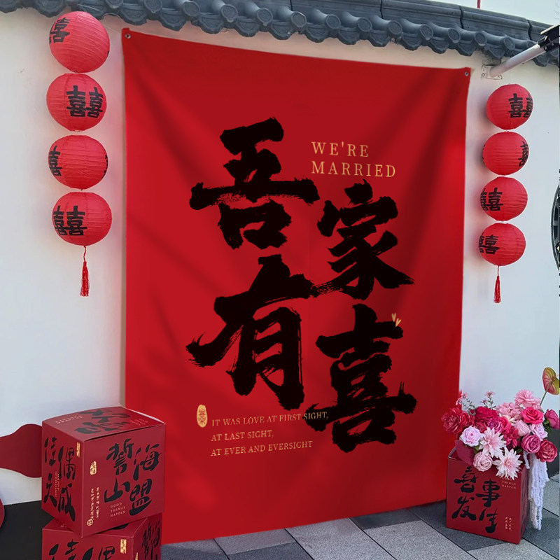 结婚婚房布置高级感挂布图片