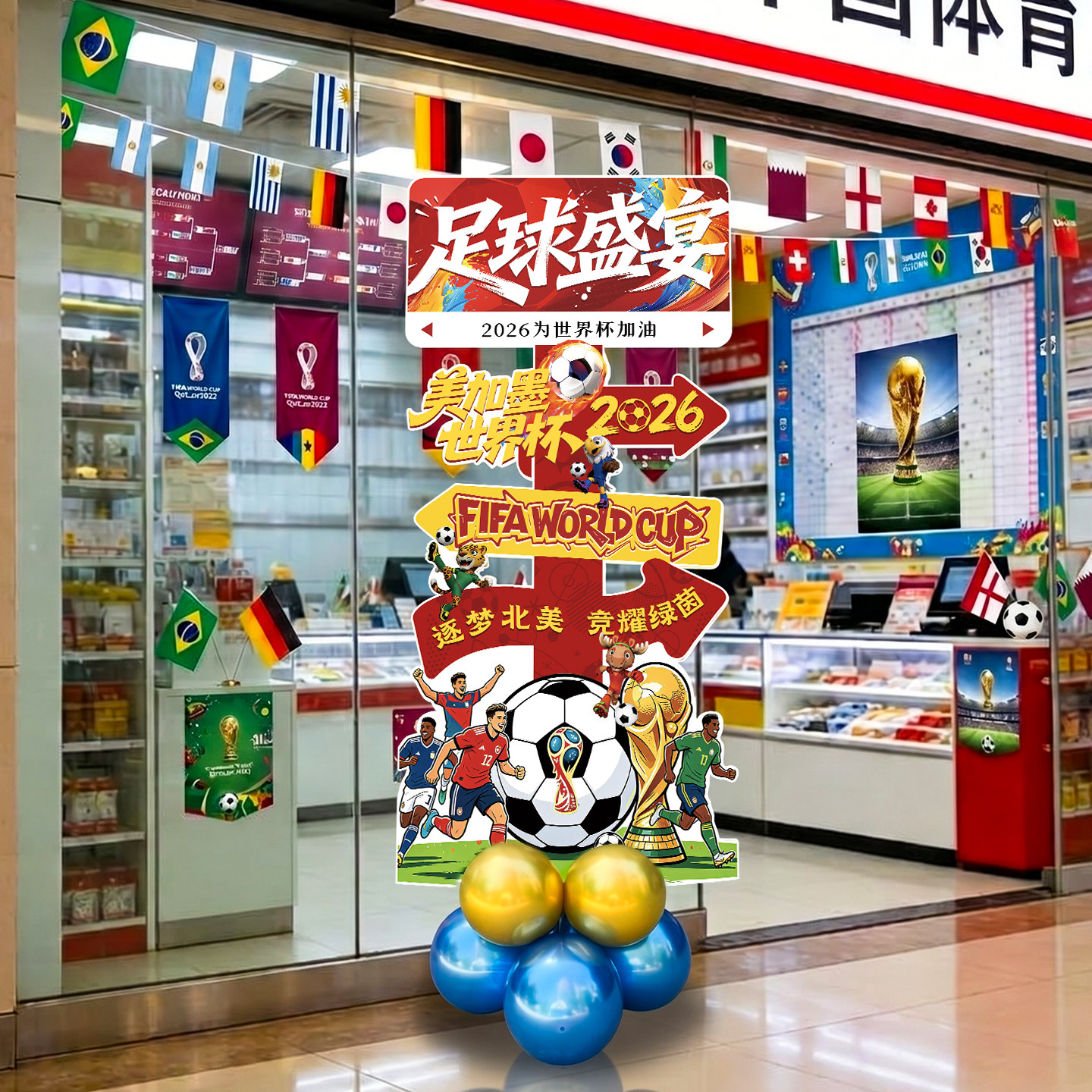 2026世界杯主题装饰气球kt板堆头盒路引展架酒吧体彩店美陈布置品