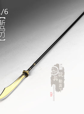 1/6微缩兵器斩马刀武器模型