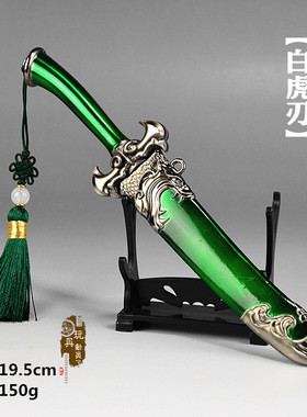 微缩兵器鞘刀模型武器霍雨浩白虎刃合金刀剑玩具弯刀摆件装饰