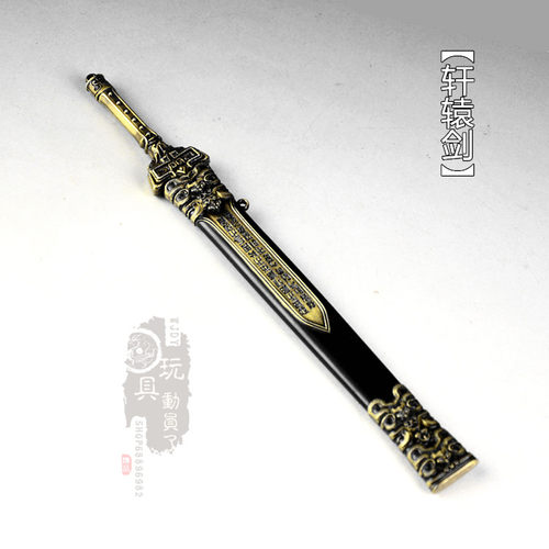 微缩兵器上古神器轩辕剑