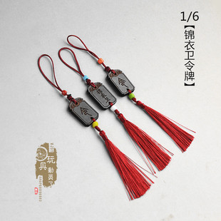 1/6古代兵人令牌6分娃锦衣卫不良人腰牌12寸人偶官服飞鱼服挂饰