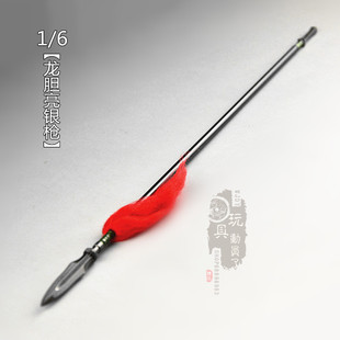 现货1 6冷兵器三国陨落赵云龙胆亮银枪破甲长枪12寸兵人武器模型