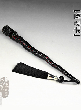 1/6微缩兵器 血炼法宝噬魂棒烧火棍摄魂棒 12寸兵人武器模型摆件