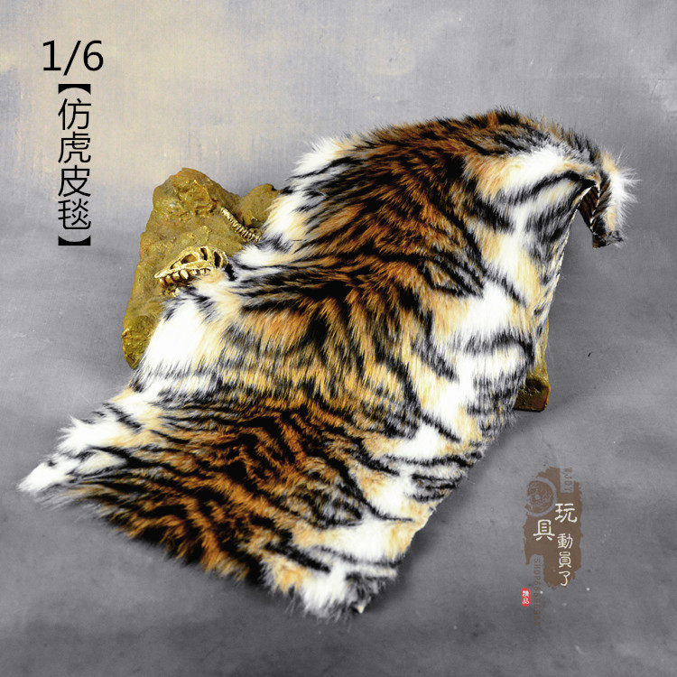 1/6兵人仿虎皮毯子虎纹毛毯水浒交椅好汉虎皮毯12寸兵人椅子座垫